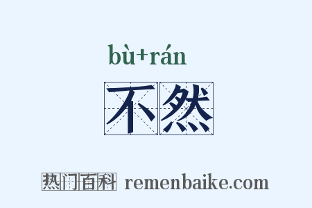 不然是什么意思的图片